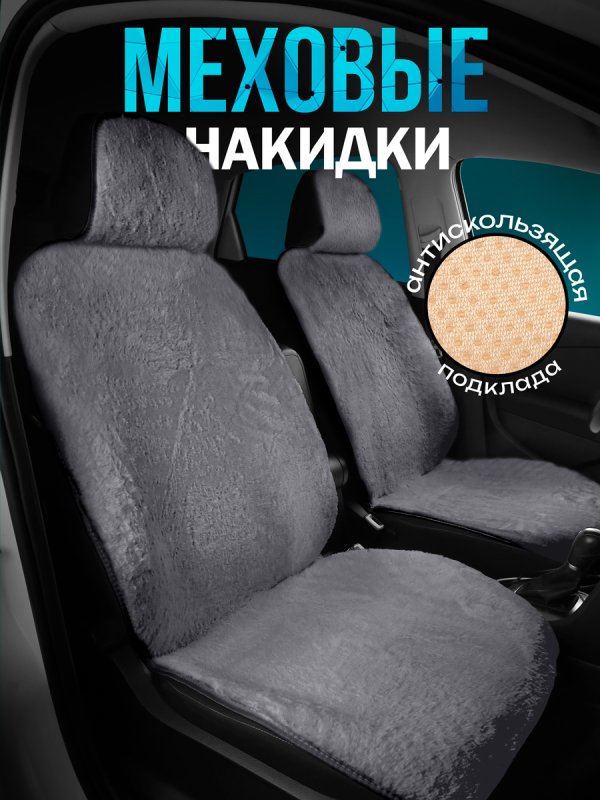 Комплект накидок из овечьей шерсти на передние сиденья автомобиля. Модель OSLO. Серый