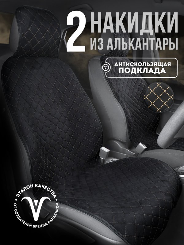 Полный комплект накидок  из алькантары на сиденья автомобиля. Модель SOFIA PK. Черный, бежевый