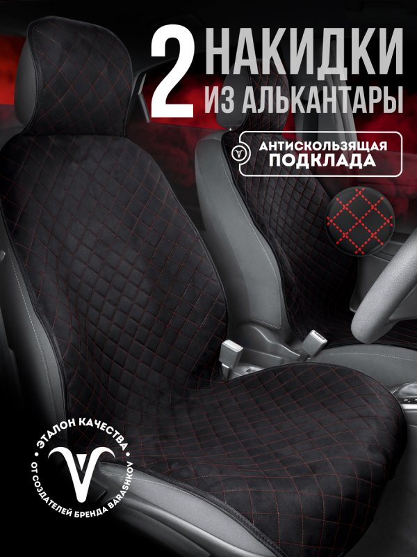 Полный комплект накидок  из алькантары на сиденья автомобиля. Модель SOFIA PK. Черный, красный