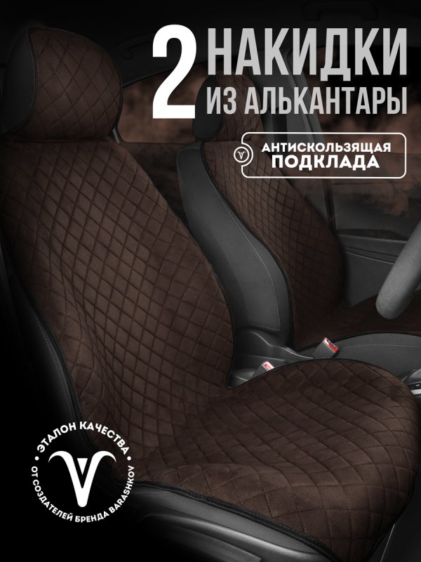 Полный комплект накидок  из алькантары на сиденья автомобиля. Модель SOFIA PK. Шоколадный