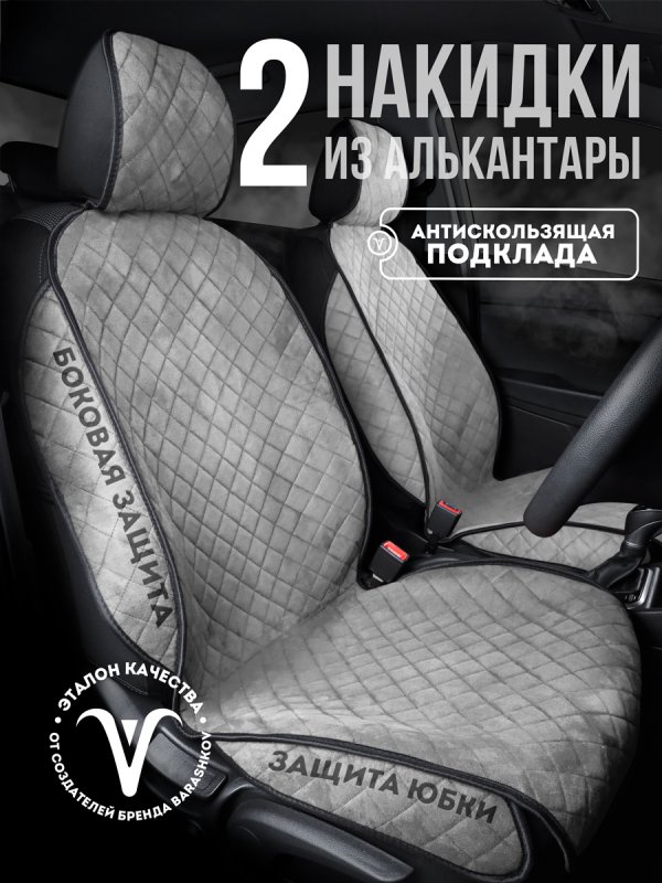 Комплект накидок из алькантары на передние сиденья автомобиля. Модель SOFIA plus . Серый