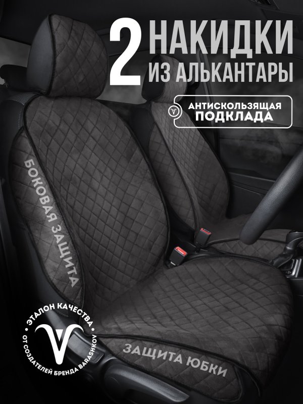 Комплект накидок из алькантары на передние сиденья автомобиля. Модель SOFIA plus . Темно-серый