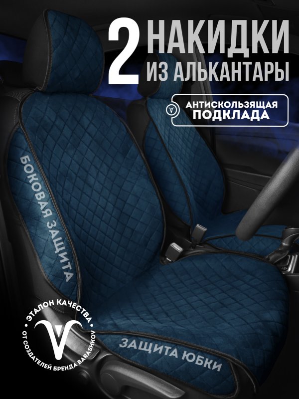 Комплект накидок из алькантары на передние сиденья автомобиля. Модель SOFIA plus . Темно-синий