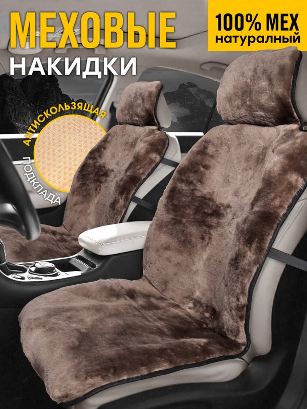 Комплект меховых накидок "MUNICH" из натуральной овчины. Мутон. Коричневый