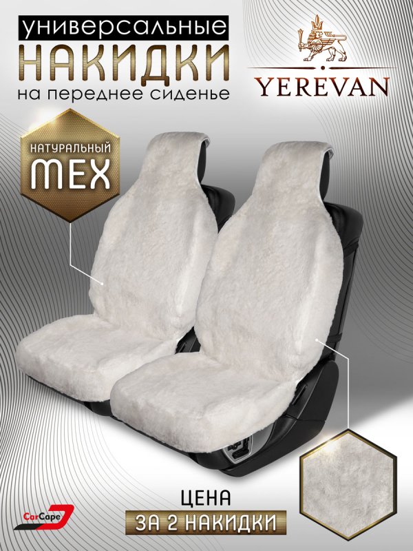 Комплект меховых накидок "YEREVAN" из натуральной овчины. Белый