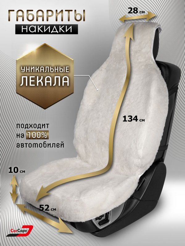 Комплект меховых накидок "YEREVAN" из натуральной овчины. Белый