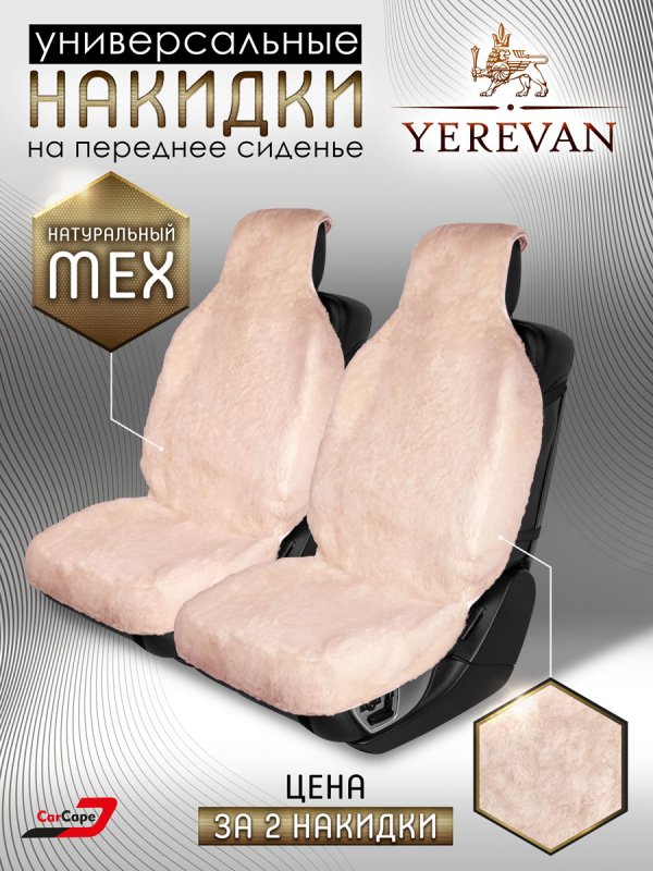 Комплект меховых накидок "YEREVAN" из натуральной овчины. Персиковый