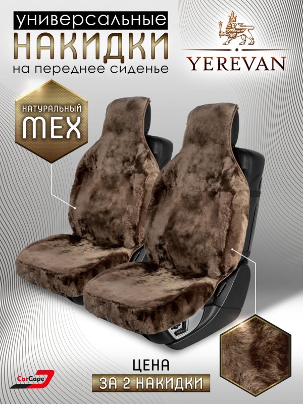 Комплект меховых накидок "YEREVAN" из натуральной овчины. Какао