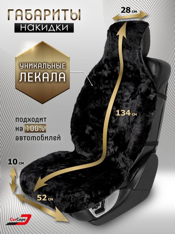 Комплект меховых накидок "YEREVAN" из натуральной овчины. Черный