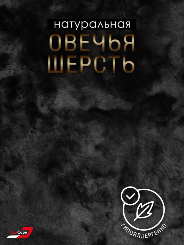 Комплект меховых накидок "YEREVAN" на заднее сиденье из натуральной овчины. Мутон.  Черный