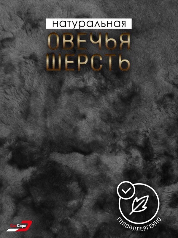 Комплект меховых накидок "YEREVAN" на заднее сиденье из натуральной овчины. Мутон.  Темно-серый