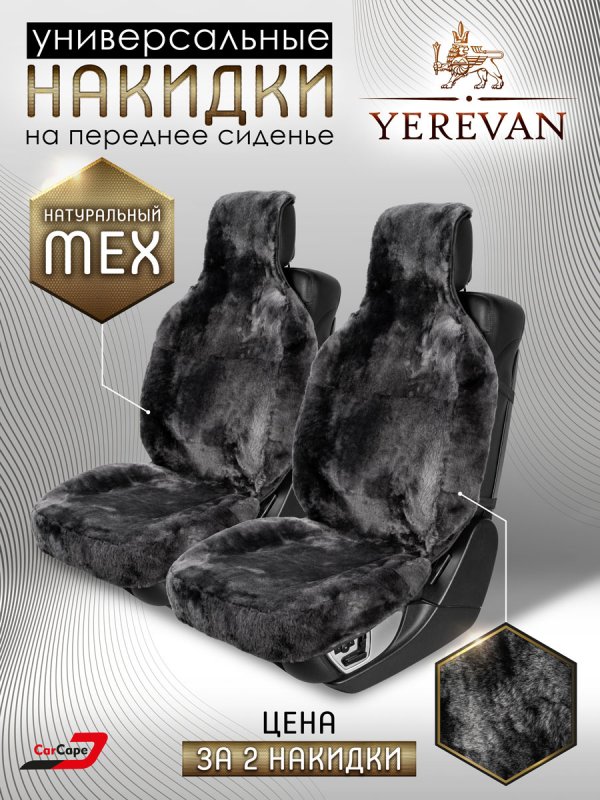 Комплект меховых накидок "YEREVAN" из натуральной овчины. Темно-серый