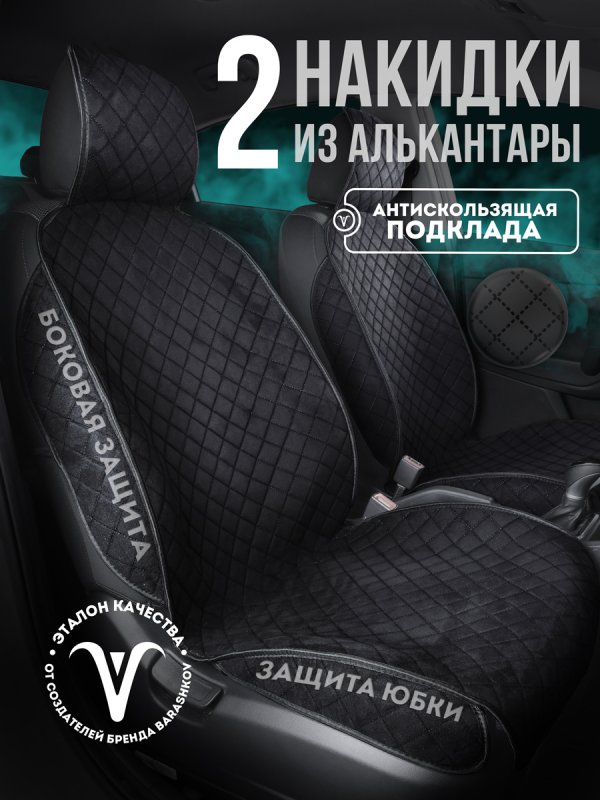 Полный комплект накидок из алькантары на сиденья автомобиля. Модель SOFIA Plus PK.Черный, черный, черный
