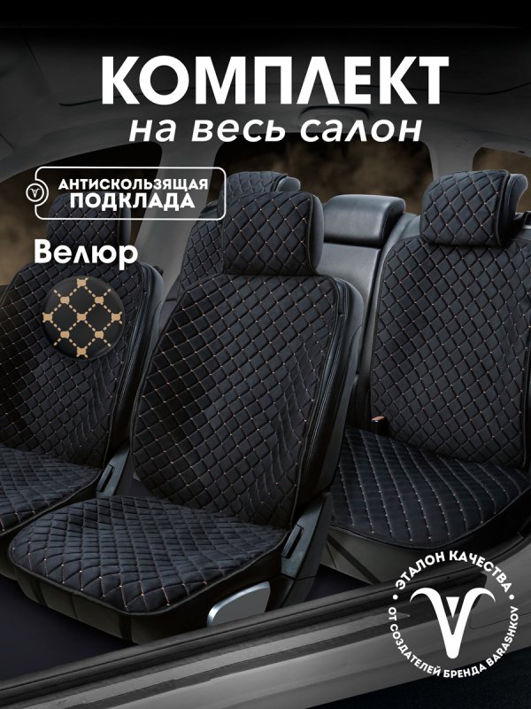 Полный комплект накидок  из велюра на сиденья автомобиля. Модель ISTANBUL PK. Черный, бежевый