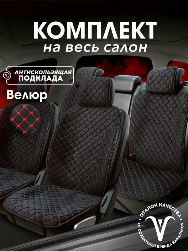 Полный комплект накидок  из велюра на сиденья автомобиля. Модель ISTANBUL PK. Черный, красный