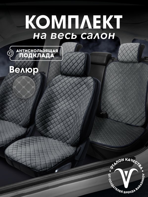 Полный комплект накидок  из велюра на сиденья автомобиля. Модель ISTANBUL PK. Темно-серый