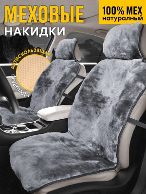 Комплект меховых накидок "MUNICH" из натуральной овчины. Мутон Светло-серый