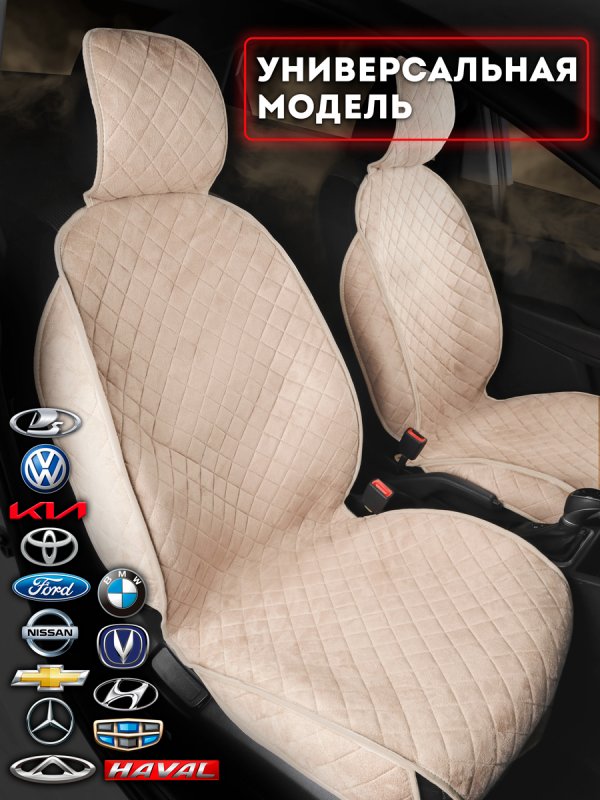 Полный комплект накидок  из алькантары на сиденья автомобиля. Модель SOFIA Plus PK. Бежевый