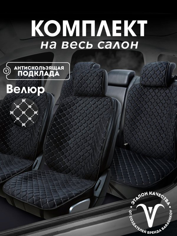 Полный комплект накидок  из велюра на сиденья автомобиля. Модель ISTANBUL PK. Чёрно-белый