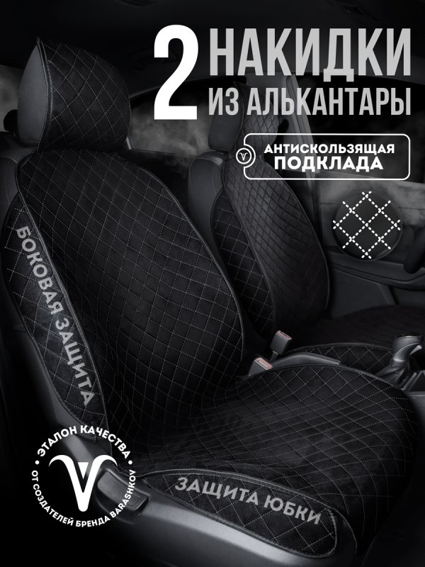 Полный комплект накидок из алькантары на сиденья автомобиля. Модель SOFIA Plus PK.Черный, белый, черный
