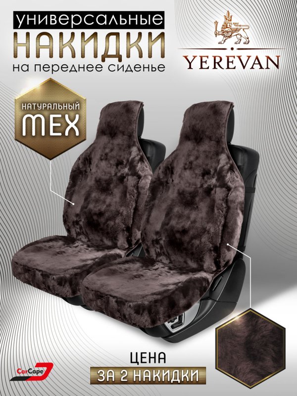 Комплект меховых накидок "YEREVAN" из натуральной овчины. Шоколадный