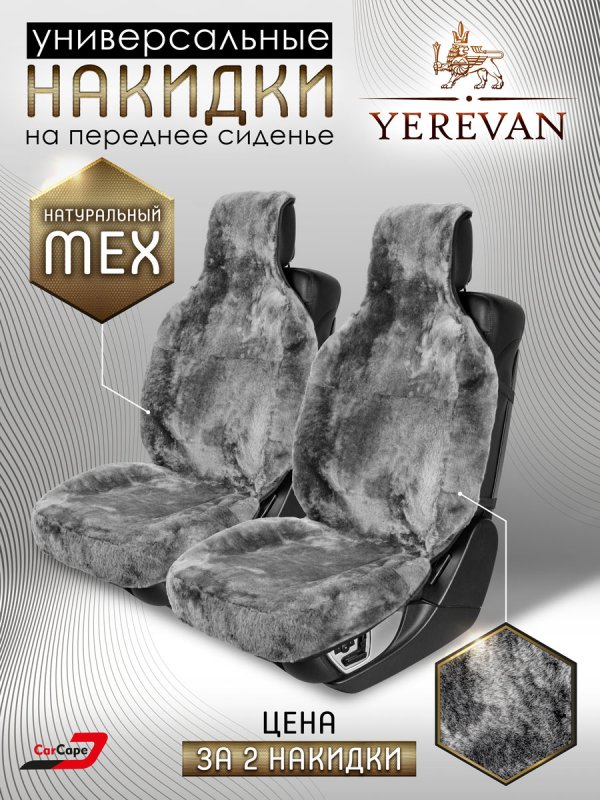 Комплект меховых накидок "YEREVAN" из натуральной овчины. Светло серый