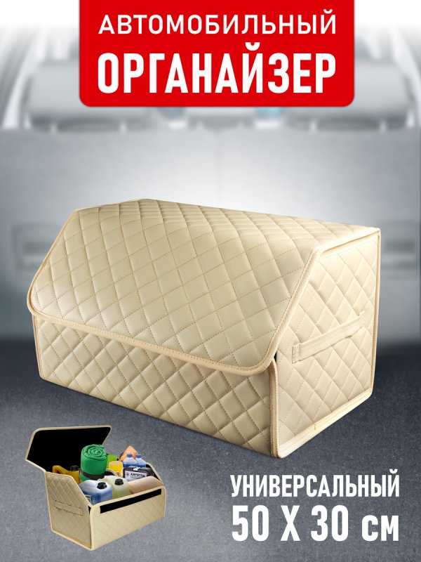 Органайзер 50*30 ромб (Бежевый)