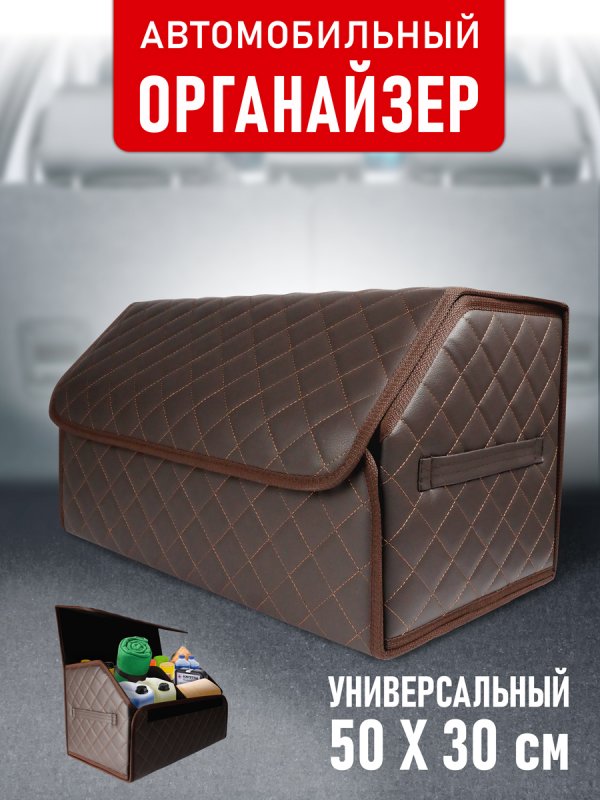Органайзер 50*30 ромб (Коричневый)