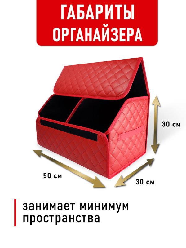 CarCape органайзер 50*30 ромб (Красный)