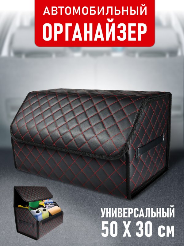 CarCape органайзер 50*30 ромб (Чёрный, красный)