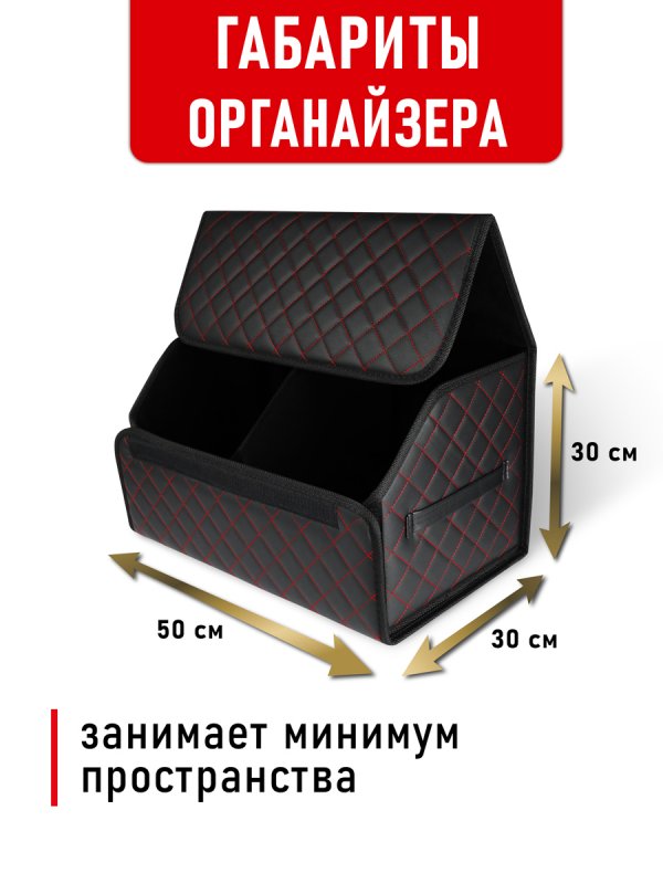 CarCape органайзер 50*30 ромб (Чёрный, красный)