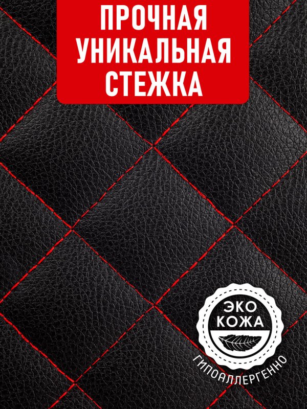 CarCape органайзер 50*30 ромб (Чёрный, красный)