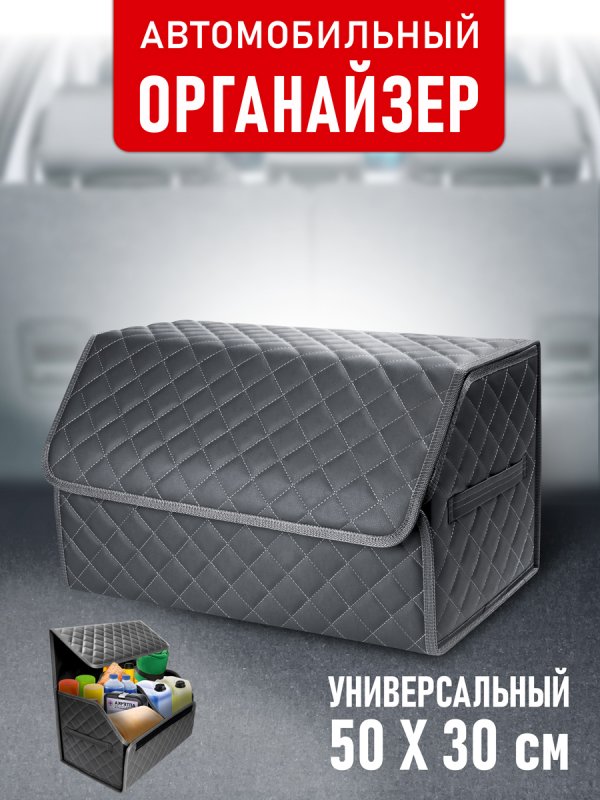 CarCape органайзер 50*30 ромб (серый)