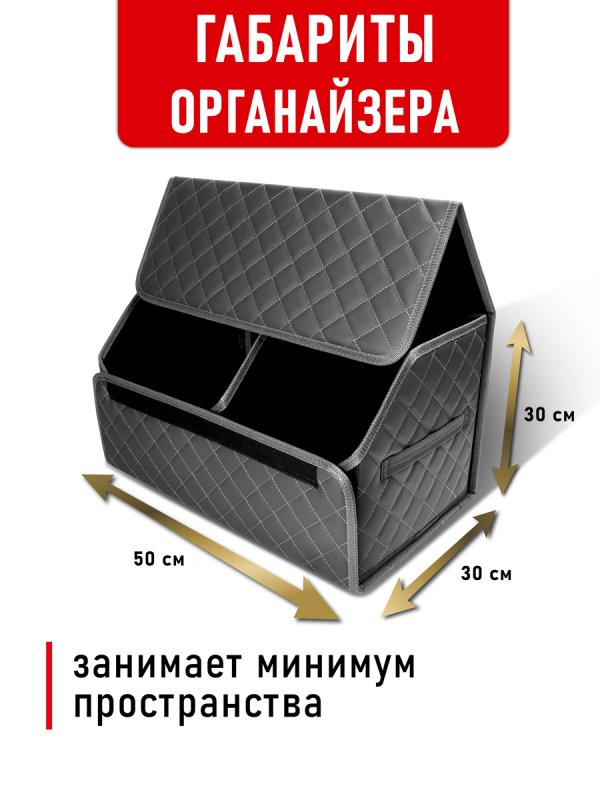 CarCape органайзер 50*30 ромб (серый)