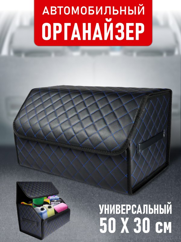 CarCape органайзер 50*30 ромб (Чёрный, синий)