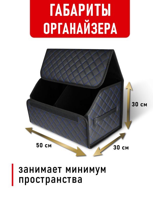 CarCape органайзер 50*30 ромб (Чёрный, синий)