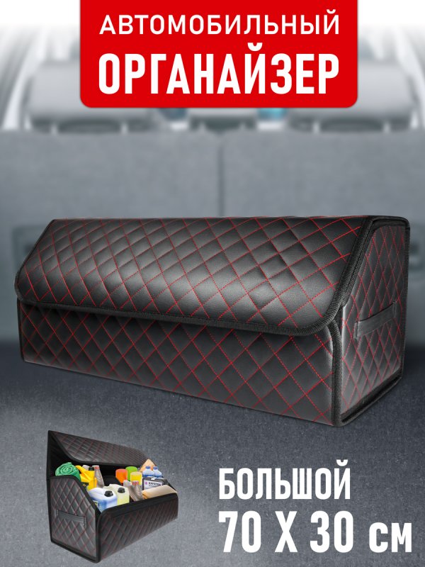 Органайзер 70*30 ромб (Черный, красный)