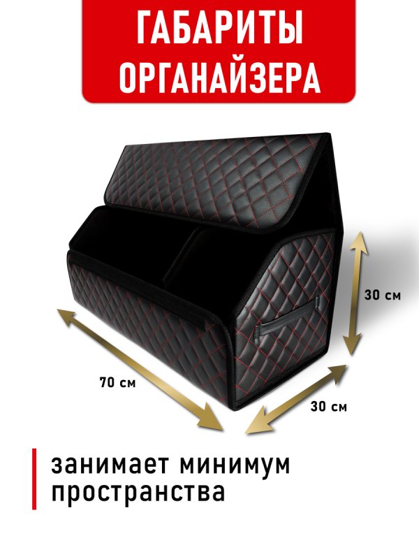 Органайзер 70*30 ромб (Черный, красный)