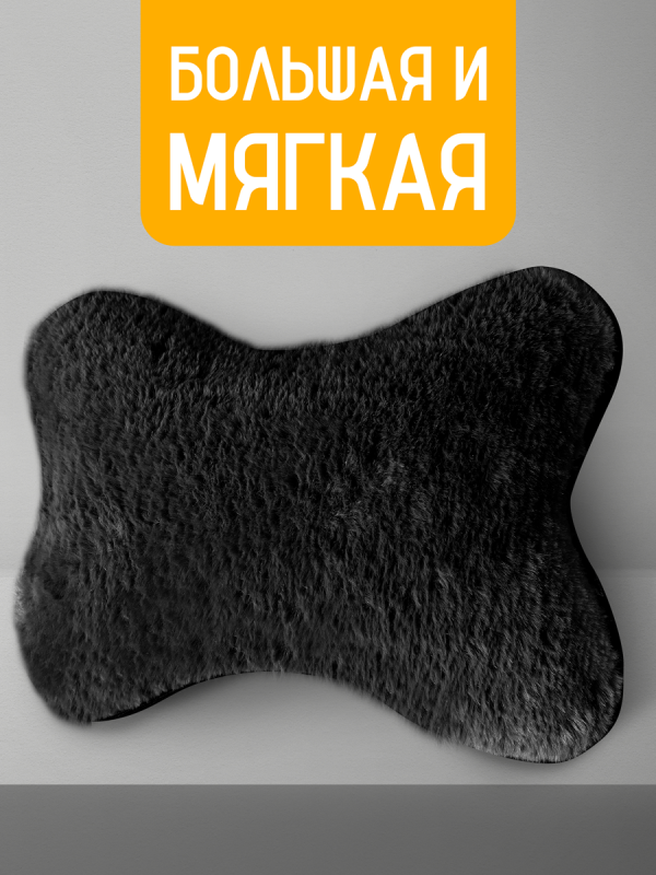Пара подушек "OSLO" из эко меха под шею на подголовник